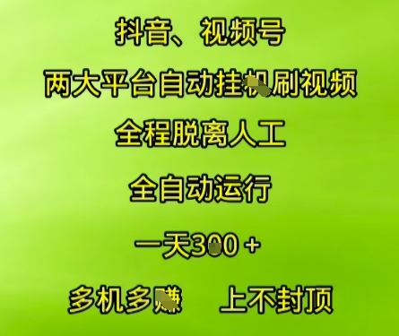 抖音视频号两大平台自动运行，全程脱离人工，自动获取收益，一天3张+，多机多挣，上不封顶【揭秘】-升阶有道