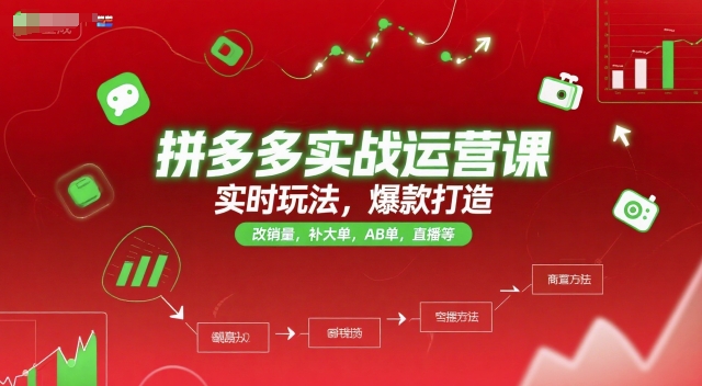 拼多多实战运营课，实时玩法，爆款打造，改销量，补大单，AB单，直播等（更新2025月）-升阶有道