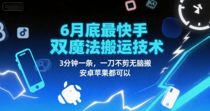 6月底最新快手双魔法搬运技术，3分钟一条，一刀不剪无脑搬，安卓苹果都可以-升阶有道