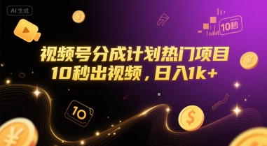 视频号分成计划热门项目，10秒出视频，日入1k+【揭秘】-升阶有道
