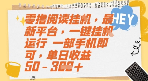 零撸阅读挂G，最新平台，一键全自动运行，一部手机即可，单日收益50-3张【揭秘】-升阶有道