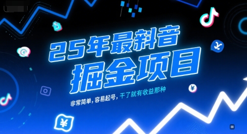 25年最新抖音掘金项目，非常简单，容易起号，干了就有收益那种-升阶有道