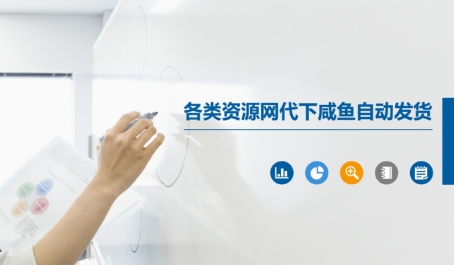 各类资源网代下咸鱼自动发货-升阶有道