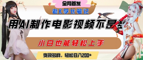 用AI制作电影不是梦，小白学会后轻松熟练上手，变现方式多样，日入2张+-升阶有道