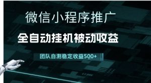 小程序推广项目最新3.0,上手简单,长期稳定,独家引流方法,让你真正实现睡后收入【揭秘】-升阶有道