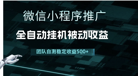 小程序推广项目最新3.0，上手简单，长期稳定，独家引流方法，让你真正实现睡后收入【揭秘】-升阶有道