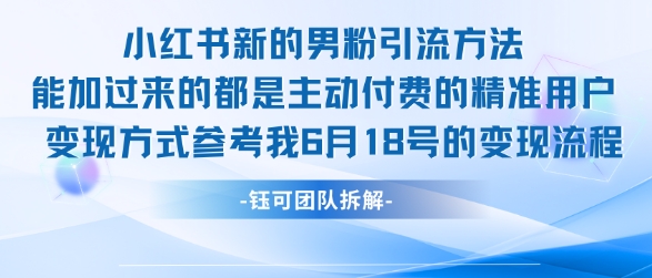 小红书全新男粉引流实操方法，日引流100多精准男粉-升阶有道