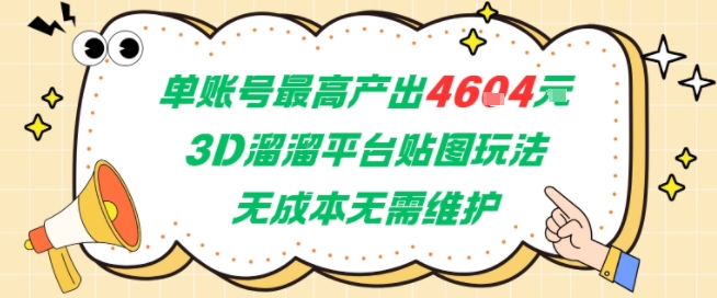 单账号最高产出4604，3D溜溜平台贴图玩法，无成本无需维护，兼职副业最稳项目-升阶有道
