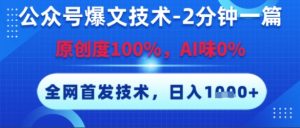 公众号爆文技术,2分钟一篇,原创度100%,AI味0%,复制粘贴,日入多张,全网首发【揭秘】-升阶有道