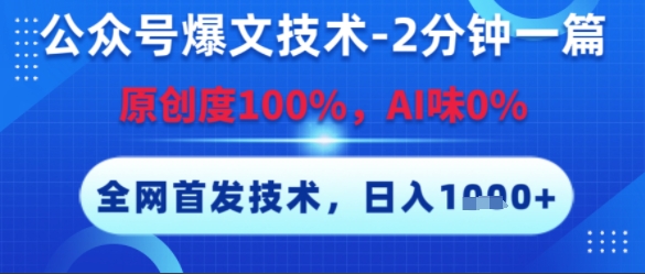 公众号爆文技术，2分钟一篇，原创度100%，AI味0%，复制粘贴，日入多张，全网首发【揭秘】-升阶有道