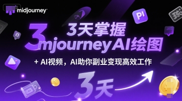 3天掌握midjourneyAI绘图+AI视频，AI助你副业变现高效工作-升阶有道