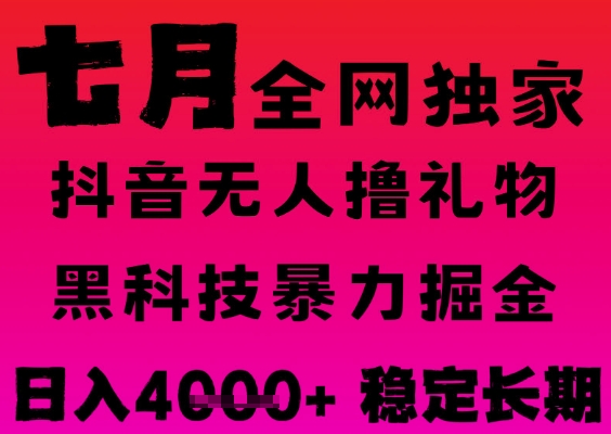 7月最新风口抖音无人直播撸音浪掘金，黑科技全自动运行，长期稳定，日入1k+，可批量收益翻倍【揭秘】-升阶有道