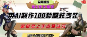 如何利用AI工具制作酷炫丝滑变装发布短视频平台流量爆炸，轻松日入5张+-升阶有道