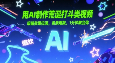 用AI制作荒诞打斗类视频，吸睛效果拉满，条条爆款，1分钟教会你-升阶有道