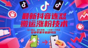 最新抖音连怼搬运涨粉技术，1比1搬运，操作简单，一分钟一个作品，安卓苹果手机都可以-升阶有道