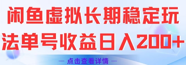 闲鱼虚拟长期稳定玩法单号收益日入2张-升阶有道