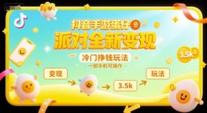抖音手游蛋仔派对全新变现，一天3.5k，冷门挣钱玩法，一部手机可操作【揭秘】-升阶有道