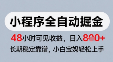 微信小程序全自动掘金，快速见收益，长期稳定靠谱，零基础友好，日入8张【揭秘】-升阶有道