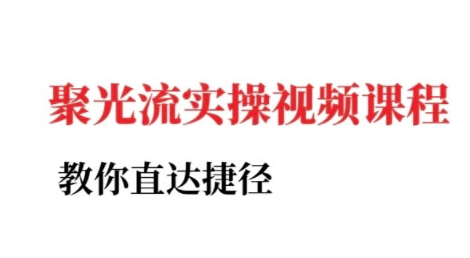 小红书聚光投流实操课程，教你直达捷径-升阶有道