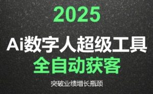 2025Ai数字人工具自动获客,教你借AI重塑获客流程,突破业绩增长瓶颈-升阶有道
