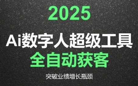 2025Ai数字人工具自动获客，教你借AI重塑获客流程，突破业绩增长瓶颈-升阶有道