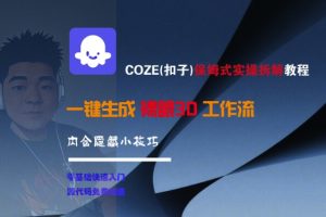 COZE(扣子)保姆式实操拆解教程,一键生成裸眼3D工作流,内合隐藏小技巧-升阶有道