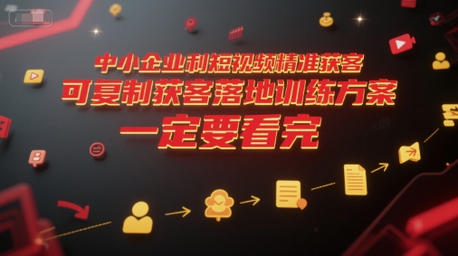 中小企业利用短视频精准获客，可复制获客落地训练方案，做好短视频，一定要看完-升阶有道