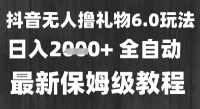 最新风口暴力撸金技术，无人撸礼物，长期稳定 一个小时收益2k+，小白当天拿结果【揭秘】-升阶有道