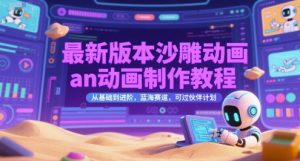 最新版本沙雕动画an动画制作教程,从基础到进阶,蓝海赛道,可过伙伴计划-升阶有道