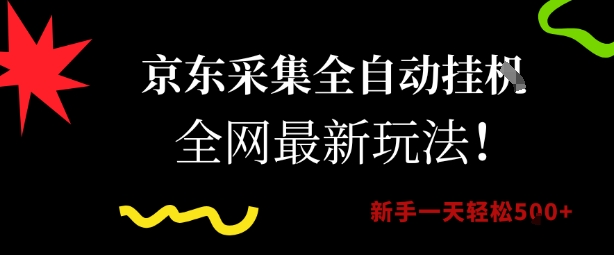 京东采集全自动挂G项目，全网最新玩法新手一天轻松5张【揭秘】-升阶有道