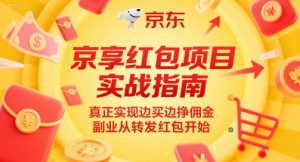 京享红包项目实战指南，真正实现边买边挣佣金，副业从转发红包开始-升阶有道