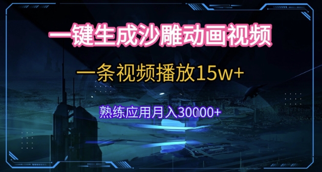 AI一键生成沙雕动画，5分钟一条，单条播放破15w的暴利玩法，轻轻松松月入3w+【揭秘】-升阶有道