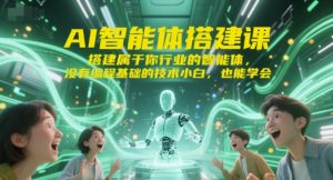 AI智能体搭建课，搭建属于你行业的智能体，没有编程基础的技术小白，也能学会-升阶有道