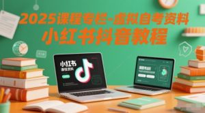 2025课程专栏-虚拟自考资料小红书抖音教程-升阶有道