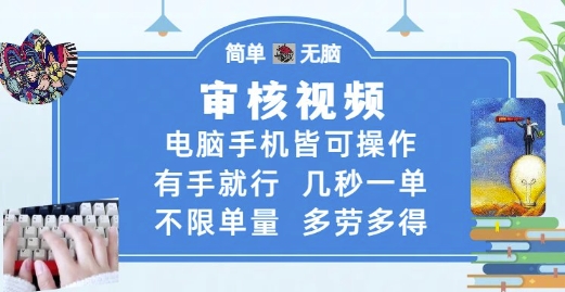 审核视频，电脑手机皆可操作，有手就行，几秒一单，不限单量，多劳多得【揭秘】-升阶有道