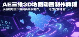AE三维3D地图动画制作教程,从基础地图下载到高级制作,可过伙伴计划-升阶有道