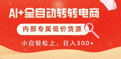 AI全自动转转电商，彻底解放双手，专属低价货源，单日轻松变现5张+【揭秘】-升阶有道