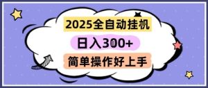 2025全自动挂G撸金，一天稳定3张，多机多挣，收益无上限，简单操作好上手【揭秘】-升阶有道