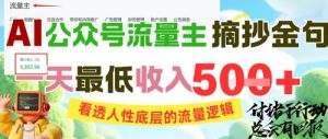 AI公众号流量主摘抄金句,看透人性底层的流量逻辑,一天最低收入5张-升阶有道