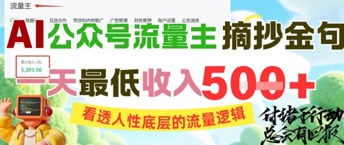 AI公众号流量主摘抄金句，看透人性底层的流量逻辑，一天最低收入5张-升阶有道