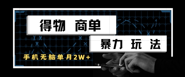 得物商单暴力玩法，一个账号单月1W+，手机无脑搬砖-升阶有道