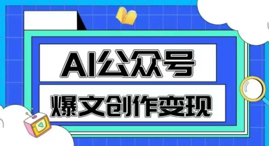 AI公众号爆文创作变现，教你一分钟生成一篇原创爆款文章-升阶有道