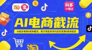 AI电商截流项目,AI结合电商0成本截流,助力淘宝多多抖店无货源0成本起店-升阶有道