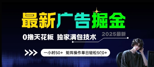 最新广告掘金，0撸天花板，不养机，独家满包技术 一小时50+，矩阵操作单日轻松5张【揭秘】-升阶有道