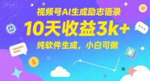 视频号AI生成励志语录，10天收益3k+，纯软件生成，小白可做-升阶有道