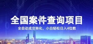 全国案JIAN查询项目，利用人性挣钱，全自动转化，一单利润15，小白轻松日入4位数【揭秘】-升阶有道