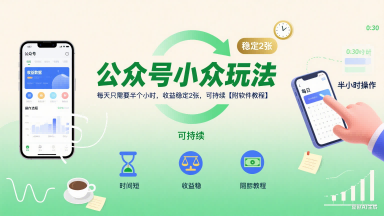 公众号小众玩法，每天只需要半个小时，收益稳定2张，可持续【附软件教程】-升阶有道