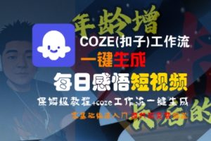 COZE(扣子)工作流一键生成每日感悟短视频,保姆级教程,零基础快速入门-升阶有道