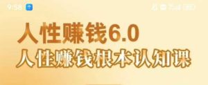 村西边老王《人性賺钱6.0》,懂人性賺钱就会很轻松【音频课】-升阶有道