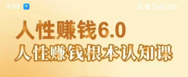 村西边老王《人性賺钱6.0》，懂人性賺钱就会很轻松【音频课】-升阶有道